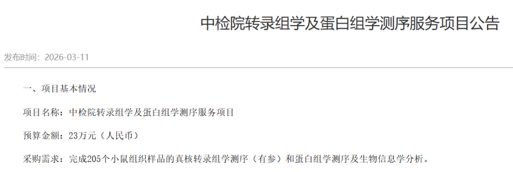 中检院转录组学及蛋白组学测序服务项目公告